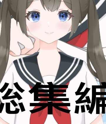 【たちばな】たちばな総集編｜学園もの 評価