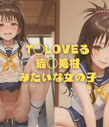 【縦軸と無花果】T◯LOVEる 結◯美柑みたいな女の子｜イラスト・CG集 評価