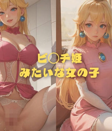 【縦軸と無花果】ピ◯チ姫みたいな女の子｜イラスト・CG集 評価5.00