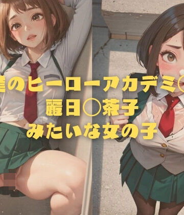 【縦軸と無花果】僕のヒーローアカデミ◯ 麗日◯茶子みたいな女の子｜イラスト・CG集 評価