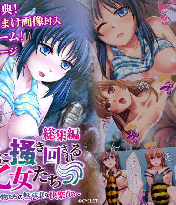 【どろっぷす！】人外に掻き回される乙女たち 〜淫靡な生き物たちの無慈悲な快楽責め〜 総集編｜処女 評価