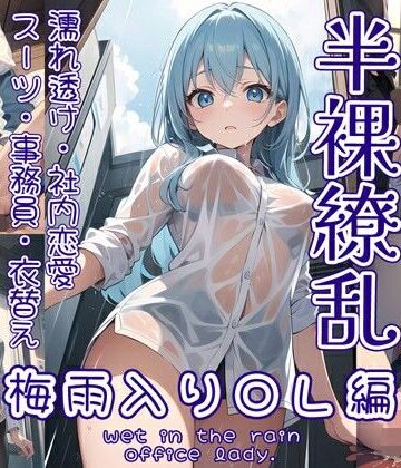 【0番のりば】半裸繚乱 梅雨入りOL編｜イラスト・CG集 評価