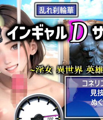 【ドシロート】インギャルDサガ 〜淫女 異世界 英雄伝説〜 BATTLE STAGE｜ファンタジー 評価