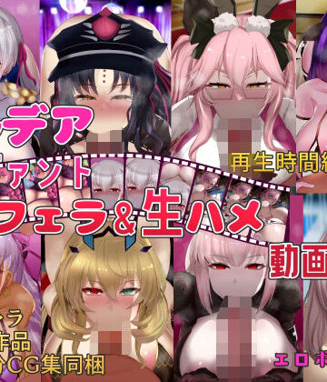 【オタじゃい】カルデアサーヴァントぐぽフェラ＆生ハメ動画集｜動画・アニメーション 評価3.00