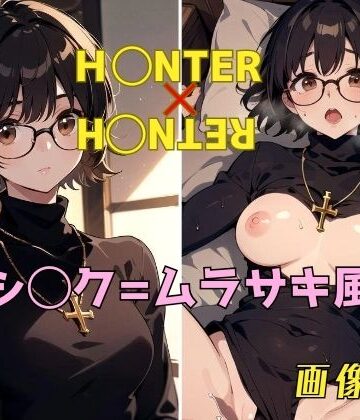 【パンティー旅情】H◯NTER×H◯NTER シ◯ク=ムラサキ 画像集｜イラスト・CG集 評価1.00