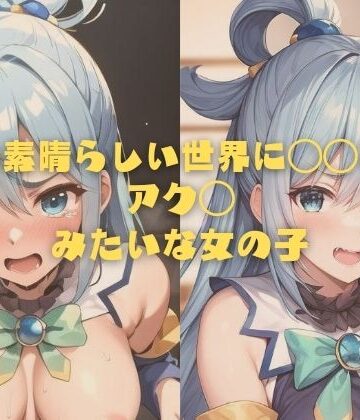【縦軸と無花果】この素晴らしい世界に〇〇を！アク◯みたいな女の子｜イラスト・CG集 評価