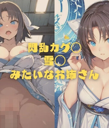 【縦軸と無花果】閃乱カグ◯ 雪◯みたいなお姉さん｜イラスト・CG集 評価