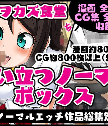 【夜ノヲカズ食堂】臭い立つノーマルボックス｜制服 評価