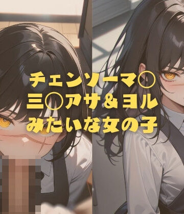 【縦軸と無花果】チェンソーマ◯ 三◯アサ＆ヨル みたいな女の子｜イラスト・CG集 評価