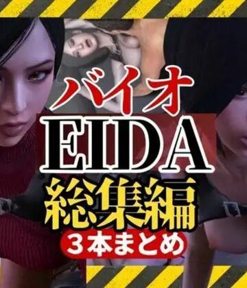 【パラレル】【3D動画】エイダとレオンのイチャイチャファック動画3本セット【総集編】｜3DCG 評価