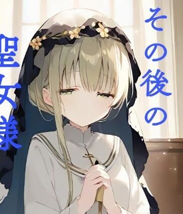 【おくち大帝】その後の聖女様｜イラスト・CG集 評価