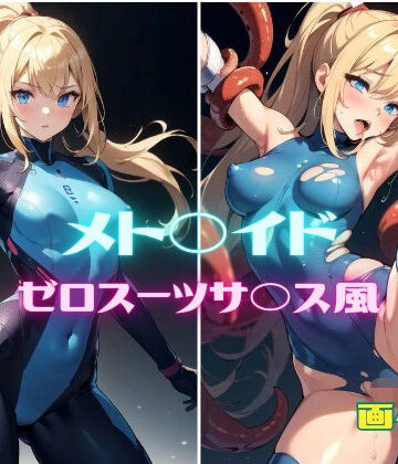 【パンティー旅情】メト◯イド サムス・ア◯ン ゼロスーツサ◯ス風 画像集｜イラスト・CG集 評価