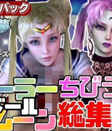 【パラレル】【総集編】セーラードールムーンちびうさブラックレディ【動画20本】｜3DCG 評価