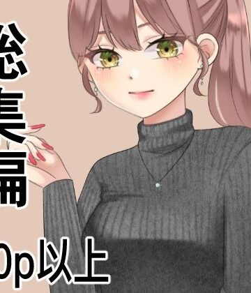 【アオイ】総集編、200p以上まとめ｜辱め 評価