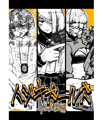 【盛田兵器開発】ハジキガールズ｜ギャグ・コメディ 評価