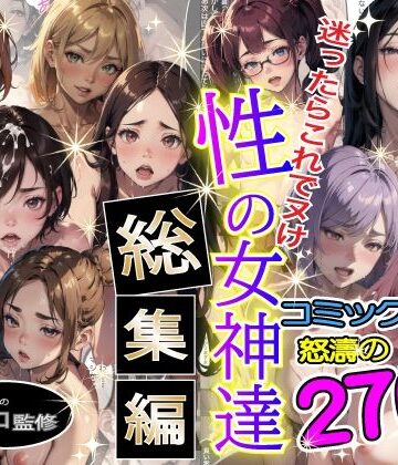 【やよい水無月】性の女神達 総集編｜制服 評価