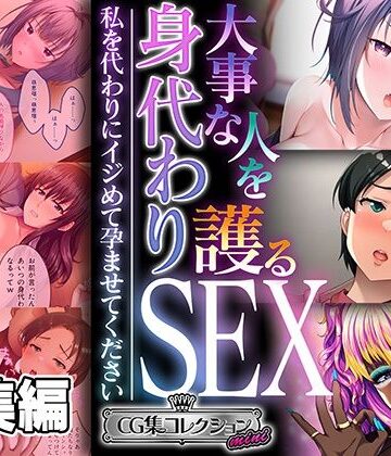 【どろっぷす！】大事な人を護る身代わりSEX 〜私を代わりにイジめて孕ませてください〜【CG集コレクション ミニ】｜制服 評価