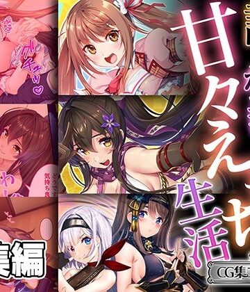 【どろっぷす！】誰もが羨む甘々えちち生活〜転身アイドルの性事情とくノ一たちの房中術〜【CG集コレクション ミニ】｜処女 評価