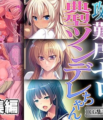 【どろっぷす！】攻略難度ゼロの典型ツンデレちゃん 〜嫌々と首を振るのは乞うてる証拠〜【CG集コレクション ミニ】｜処女 評価