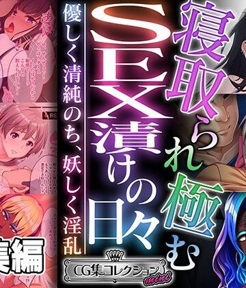 【どろっぷす！】寝取られ極むSEX漬けの日々 〜優しく清純のち、妖しく淫乱〜【CG集コレクション ミニ】｜ギャル 評価