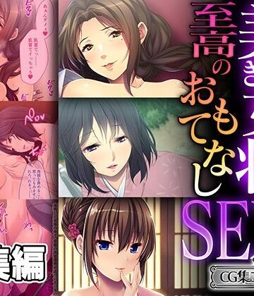【どろっぷす！】美しき女将の至高のおもてなしSEX 〜過剰な裏サービスで癒されて搾られて〜【CG集コレクション ミニ】｜熟女 評価