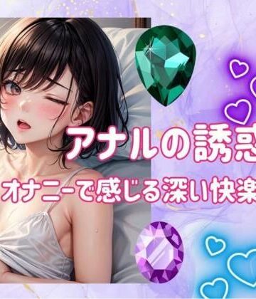 【ヒメゴト】アナルの誘惑:オナニーで感じる深い快楽の探求｜アナル 評価