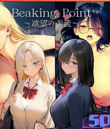 【むほー地帯】Breaking Point 〜 欲望の奔流 〜｜辱め 評価