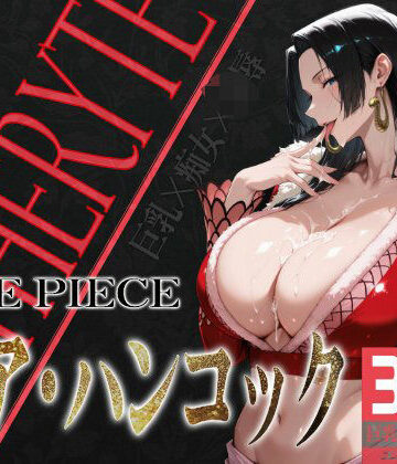 【びっくめろん】巨乳痴女同人CG集 エーテライト ボア・ハンコッ○編｜辱め 評価