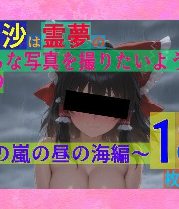 【ゆるふわ研究所】魔理沙は霊夢のえっちな写真を撮りたいようです。vol.29〜春の嵐の昼の海編〜｜辱め 評価