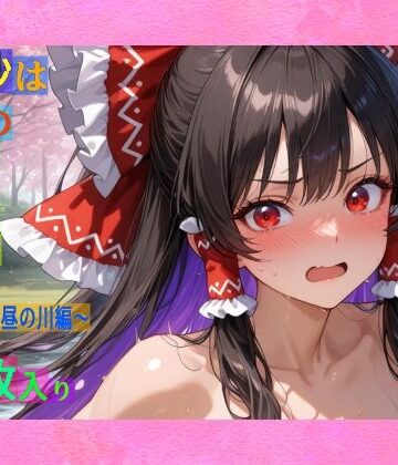 【ゆるふわ研究所】魔理沙は霊夢のえっちな写真を撮りたいようです。vol.33〜春の晴れた昼の川編〜｜辱め 評価