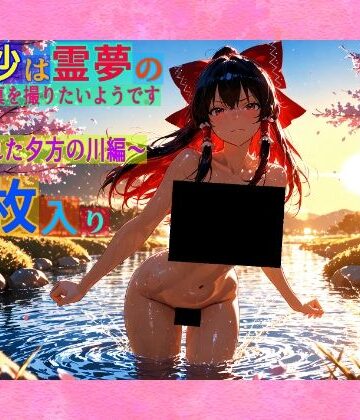 【ゆるふわ研究所】魔理沙は霊夢のえっちな写真を撮りたいようです。vol.34〜春の晴れた夕方の川編〜｜辱め 評価