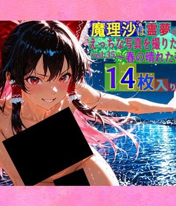 【ゆるふわ研究所】魔理沙は霊夢のえっちな写真を撮りたいようです。vol.35〜春の晴れた夜の川編〜｜辱め 評価