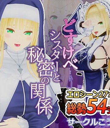 【こうねつひ】どすけべシスターと秘密の関係｜3DCG 評価