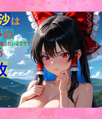 【ゆるふわ研究所】魔理沙は霊夢のえっちな写真を撮りたいようです。vol.36〜春の雲の多い朝の川編〜｜辱め 評価