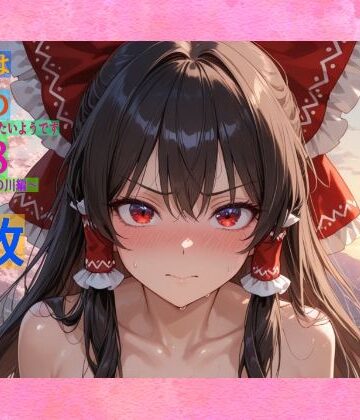 【ゆるふわ研究所】魔理沙は霊夢のえっちな写真を撮りたいようです。vol.48〜春の風の強い朝の川編〜｜辱め 評価
