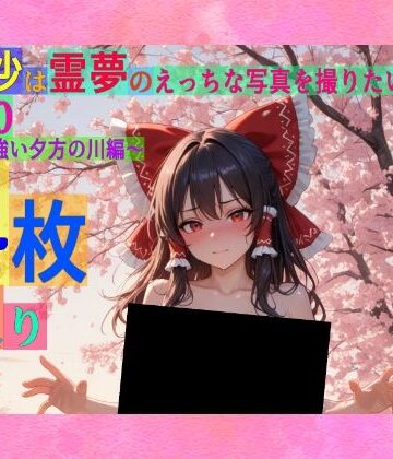 【ゆるふわ研究所】魔理沙は霊夢のえっちな写真を撮りたいようです。vol.50〜春の風の強い夕方の川編〜｜辱め 評価
