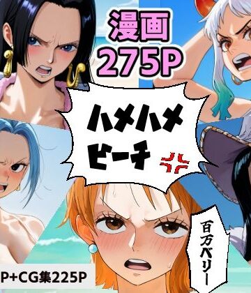 【コメットパンチ】ワン○ース 催○ハメハメビーチ 【マンガ＋CG集】｜拘束 評価4.00
