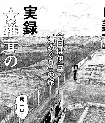 【干し椎茸】実録 ★椎茸のえろ旅 9｜熟女 評価