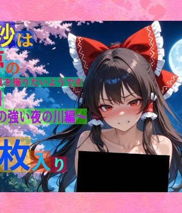【ゆるふわ研究所】魔理沙は霊夢のえっちな写真を撮りたいようです。vol.51〜春の風の強い夜の川編〜｜辱め 評価