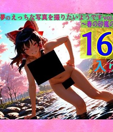 【ゆるふわ研究所】魔理沙は霊夢のえっちな写真を撮りたいようです。vol.52〜春の砂嵐の朝の川編〜｜辱め 評価