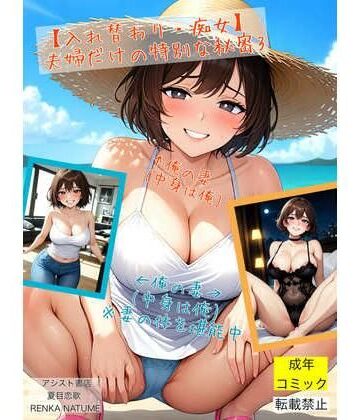 【アシスト書店】【入れ替わり・痴女】夫婦だけの特別な秘密3｜性転換・女体化 評価
