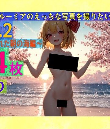 【ゆるふわ研究所】魔理沙はルーミアのえっちな写真を撮りたいようです。〜春の晴れた朝の海編〜｜辱め 評価