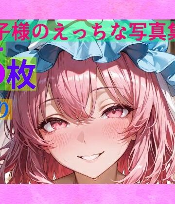 【ゆるふわ研究所】幽々子様のえっちな写真集｜辱め 評価