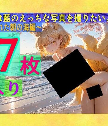 【ゆるふわ研究所】魔理沙は藍のえっちな写真を撮りたいようです〜春の晴れた朝の海編〜｜辱め 評価