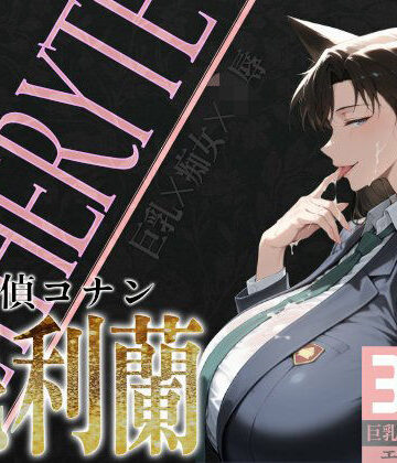 【びっくめろん】巨乳痴女同人CG集 エーテライト 毛○蘭編｜制服 評価