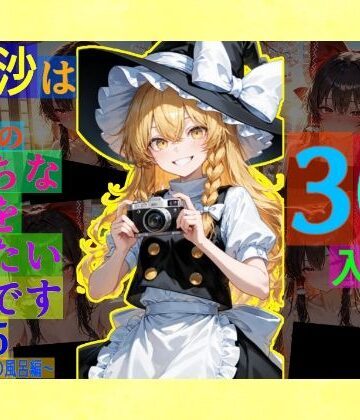 【ゆるふわ研究所】魔理沙は霊夢のえっちな写真を撮りたいようです。vol.55〜春の晴れた朝の風呂編〜｜辱め 評価