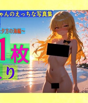 【ゆるふわ研究所】魔理沙ちゃんのえっちな写真集vol.4〜春の晴れた夕方の海編〜｜辱め 評価
