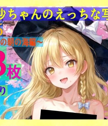 【ゆるふわ研究所】魔理沙ちゃんのえっちな写真集vol.6〜春の雨の朝の海編〜｜辱め 評価