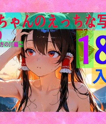 【ゆるふわ研究所】霊夢ちゃんのえっちな写真集vol.20〜春の雨の夕方の川編〜｜辱め 評価