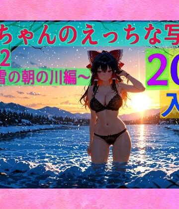 【ゆるふわ研究所】霊夢ちゃんのえっちな写真集vol.22〜春の雪の朝の川編〜｜辱め 評価